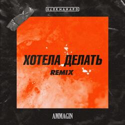 Хотела делать