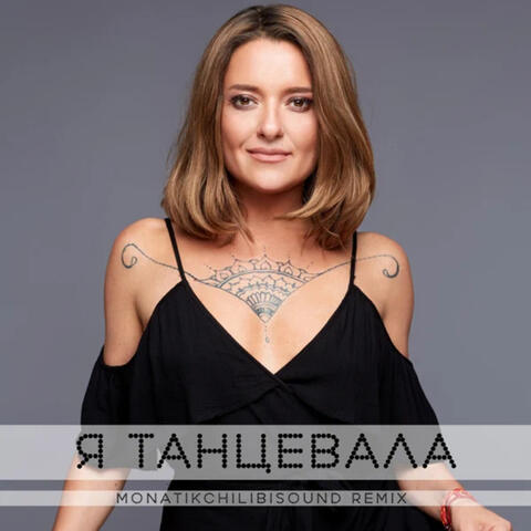 Я танцевала