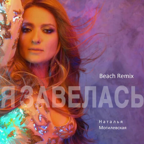 Я завелась