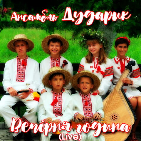 Вечірня година