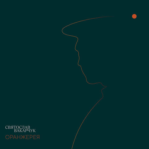 Оранжерея