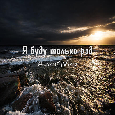 Я буду только рад