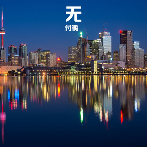 无