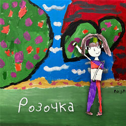 Розочка