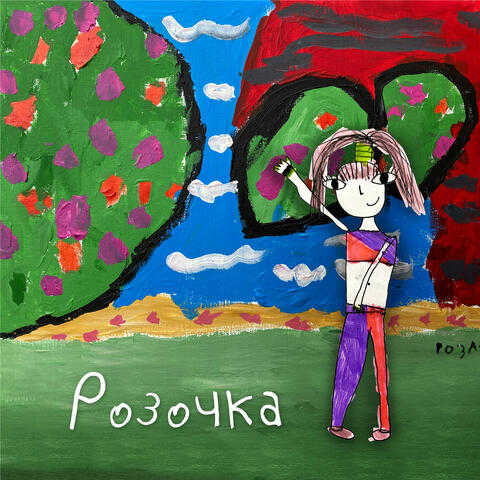 Розочка