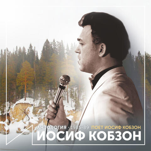Поет Иосиф Кобзон