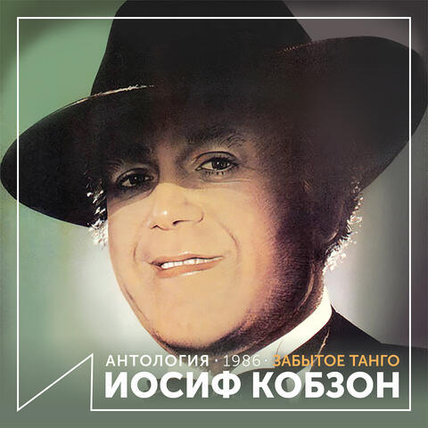 Забытое танго