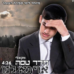 אוי נא לנו
