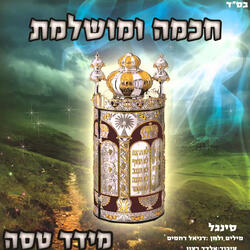 חכמה ומושלמת