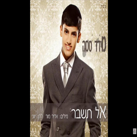 אל תשבר