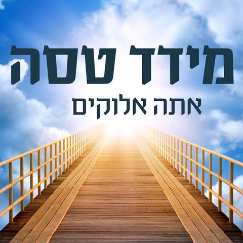אתה אלוקים