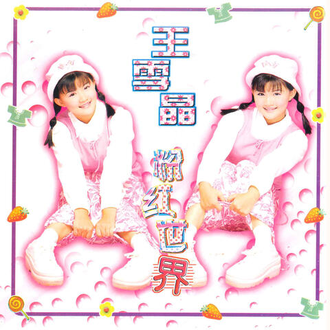 粉红世界