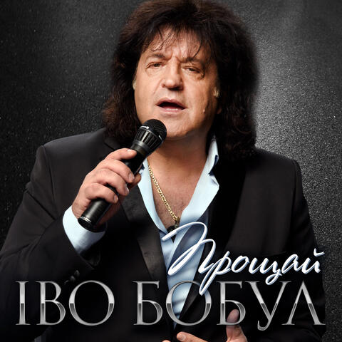 Прощай