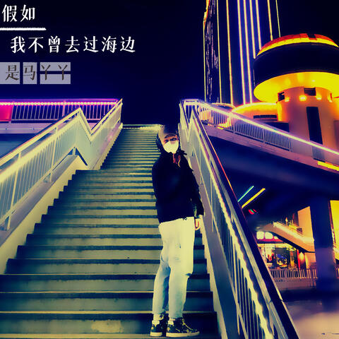 假如我不曾去过海边