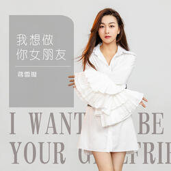 我想做你女朋友