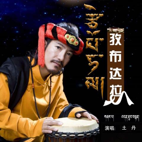 孜布达拉