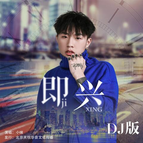 即兴