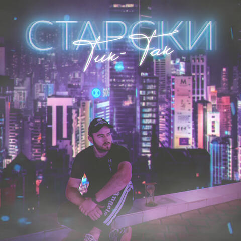 Тик-Так