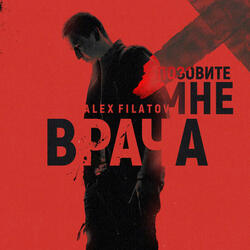 Позовите мне врача