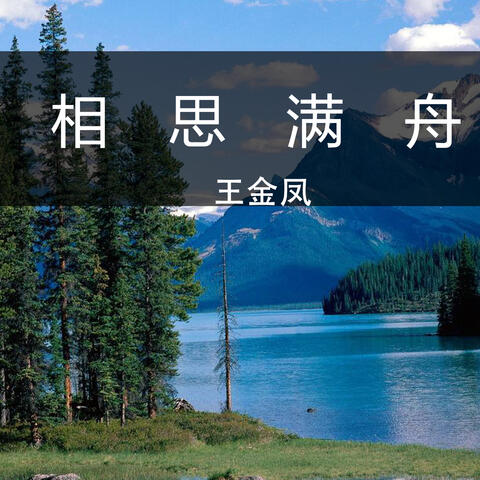 相思满舟