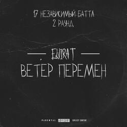 Ветер перемен