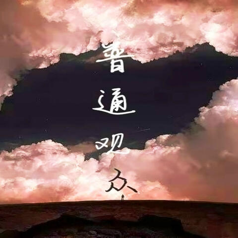 普通观众