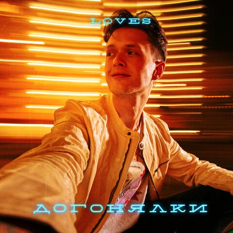 Догонялки