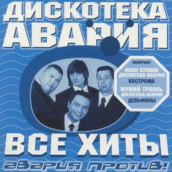 Девочка (Дискотека Авария ремикс)