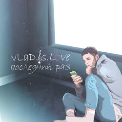 Последний раз