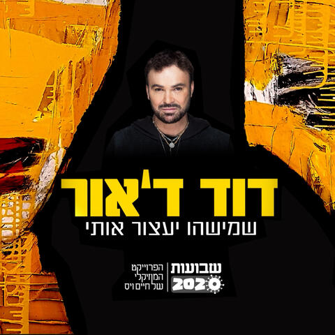 שמישהו יעצור אותי