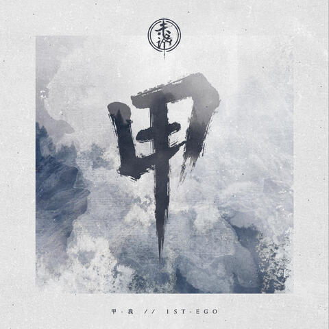 1st-Ego
