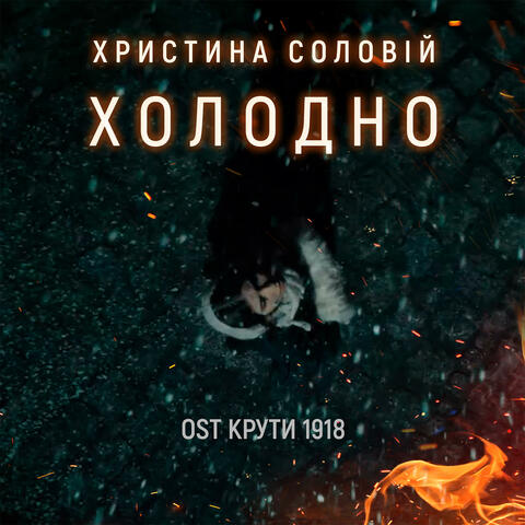 Холодно