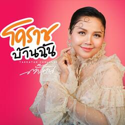 โคราชบ้านฉัน