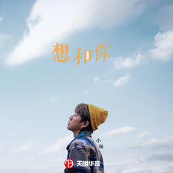 想和你
