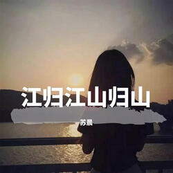 江归江山归山
