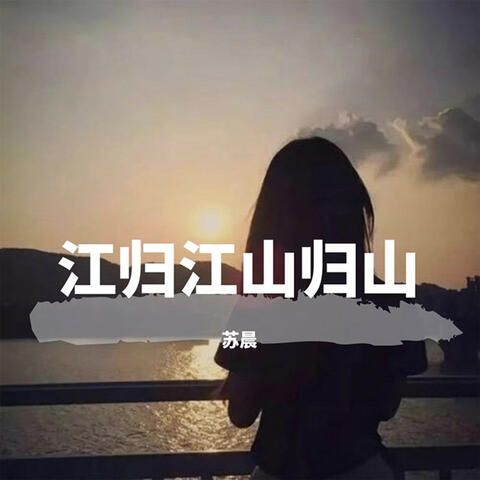 江归江山归山