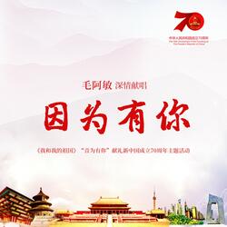 因为有你