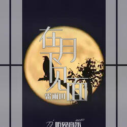 在月下见面