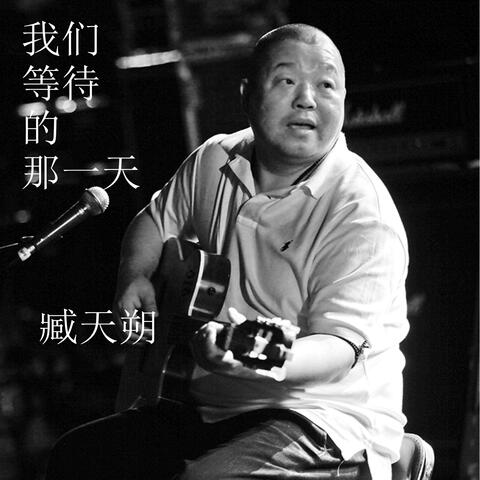 我们等待那一天