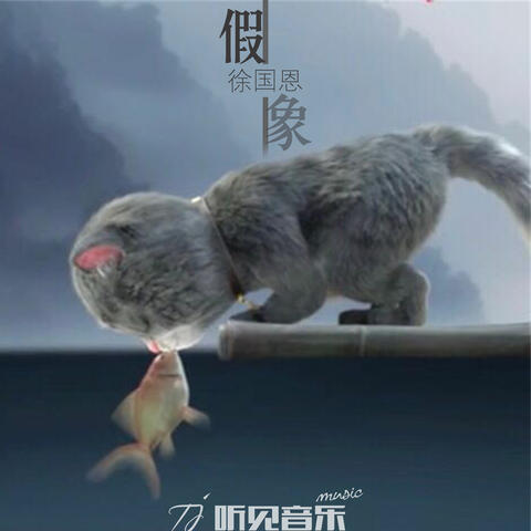 假象
