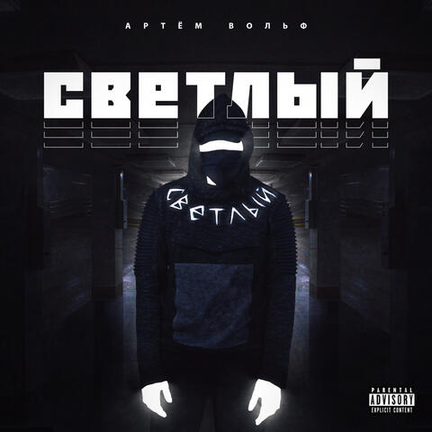 Светлый альбом