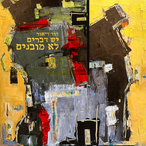 יש דברים לא מובנים