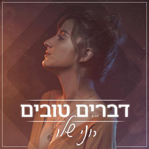 דברים טובים
