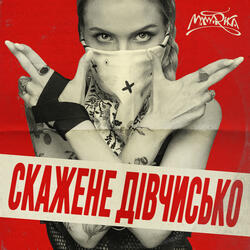 Скажене дівчисько