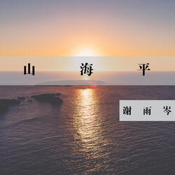山海平