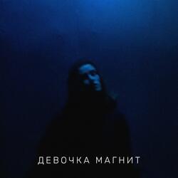 Девочка магнит