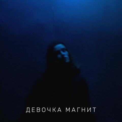 Девочка магнит