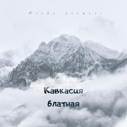 Кавкасия блатная