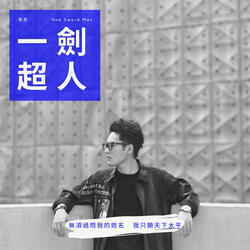 一劍超人