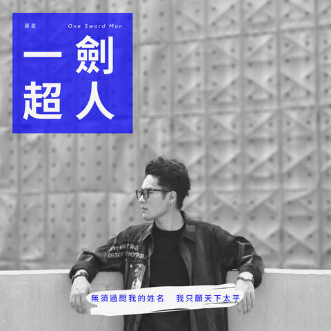 一劍超人